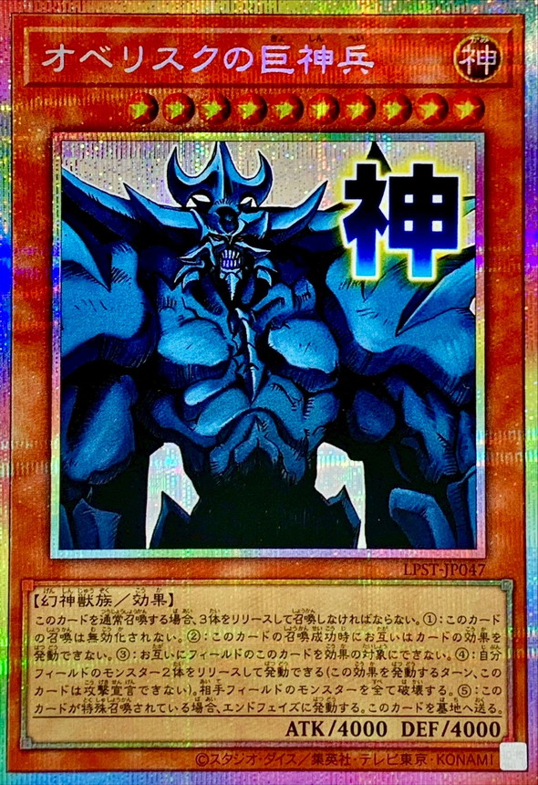 オベリスクの巨神兵【プリズマティックシークレット】{LPST-JP047