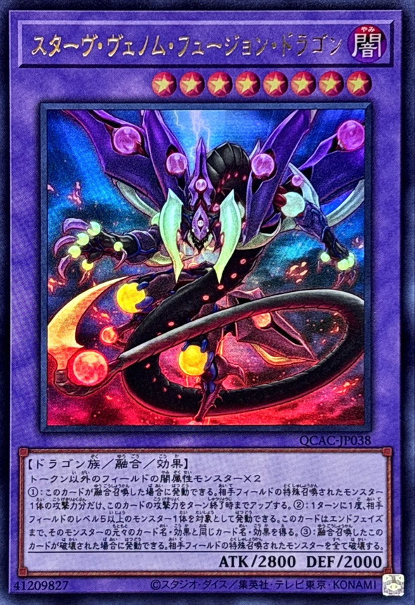 スターヴヴェノムフュージョンドラゴン(翼光無)【ウルトラ】{QCAC