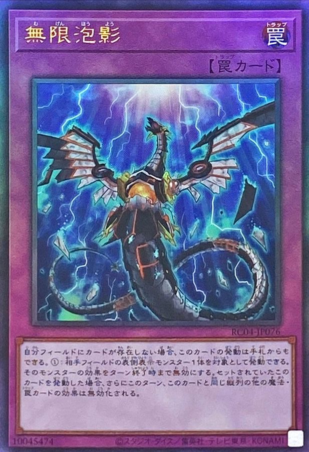 無限泡影【レリーフ】{RC04-JP076}《罠》