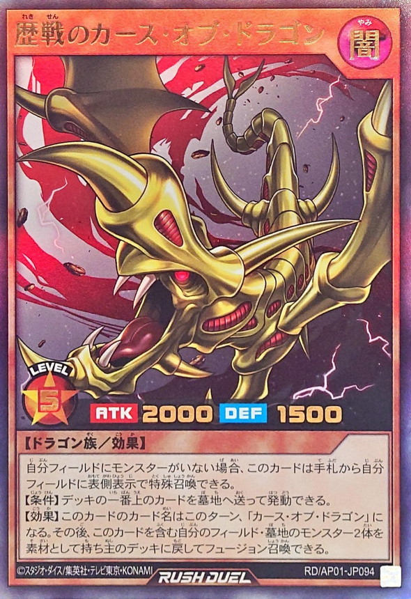 歴戦のカースオブドラゴン【ウルトラ】{RD/AP01-JP094}《RDモンスター》