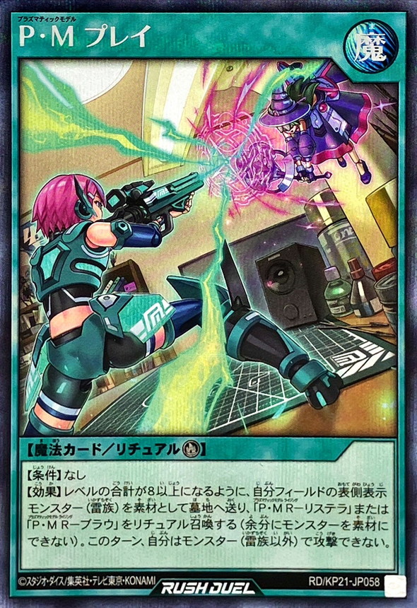 PMプレイ【シークレット】{RD/KP21-JP058}《RD魔法》