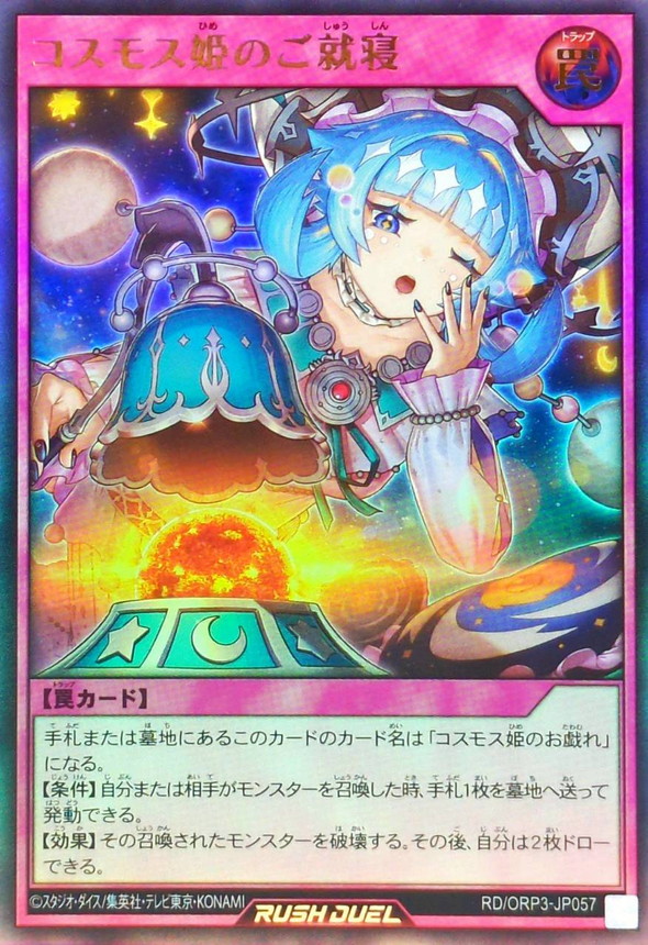 コスモス姫のご就寝【ウルトラ】{RD/ORP3-JP057}《RD罠》