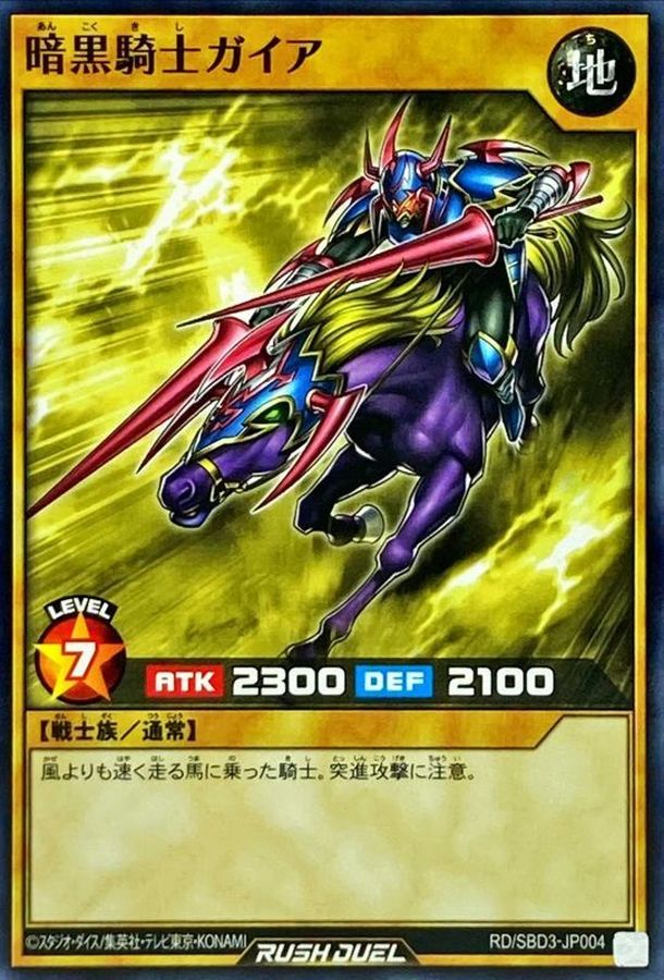 状態A-〕暗黒騎士ガイア【ノーマル】{RD/SBD3-JP004}《RDモンスター