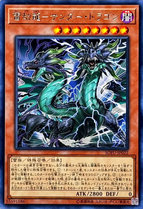 雷劫龍サンダードラゴン【レア】{SOFU-JP022}《モンスター》