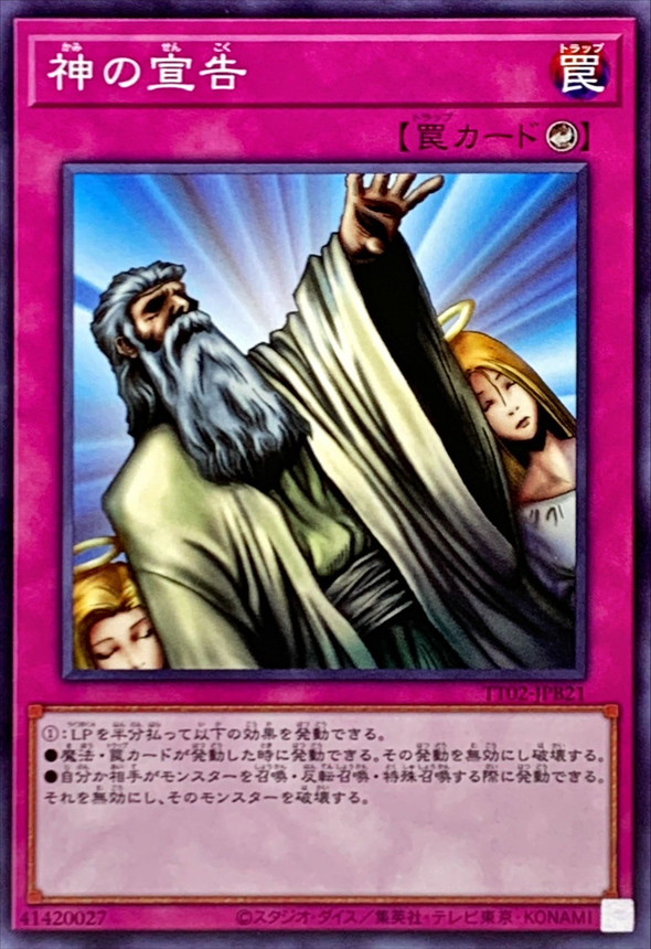 神の宣告【ノーマル】{TT02-JPB21}《罠》