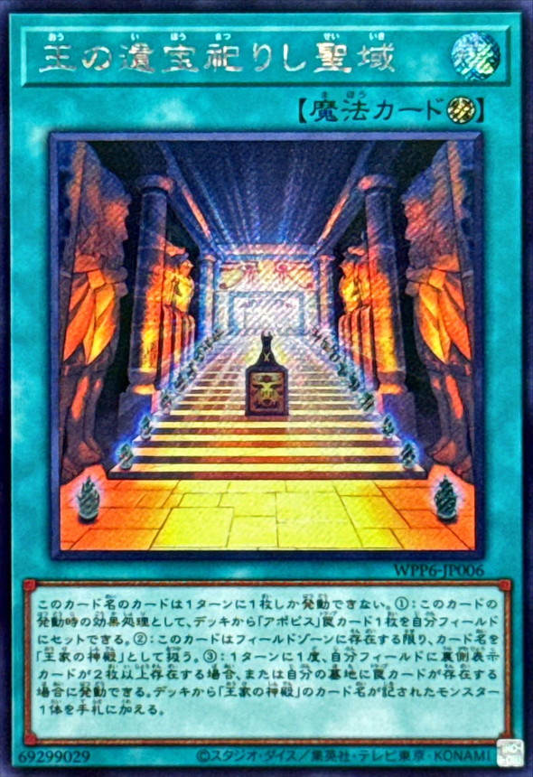 王の遺宝祀りし聖域【シークレット】{WPP6-JP006}《魔法》