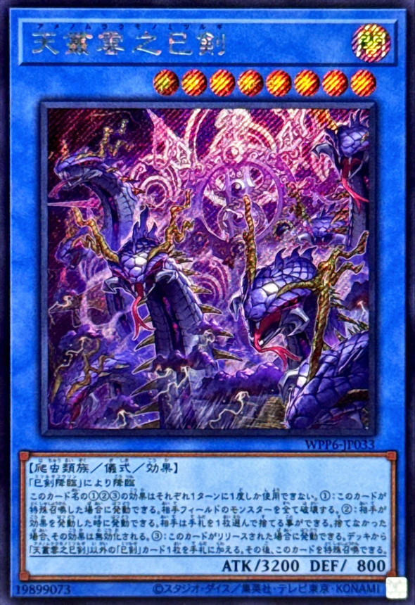 天叢雲之巳剣【シークレット】{WPP6-JP033}《儀式》