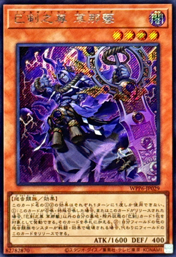 巳剣之尊草那藝【シークレット】{WPP6-JP029}《モンスター》