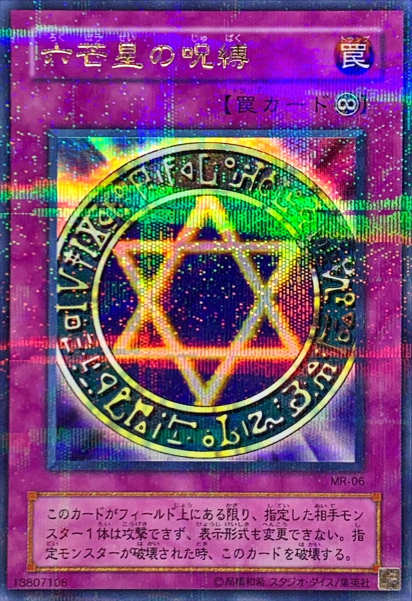 六芒星の呪縛【ウルトラパラレル】{MR-06}《罠》