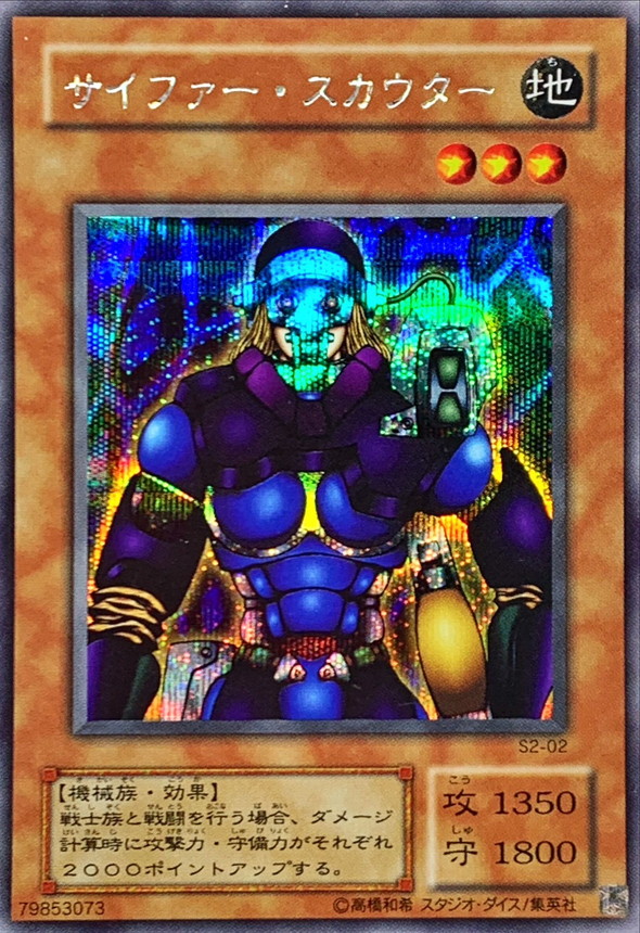 状態B〕サイファースカウター【シークレット】{S2-02}《モンスター》