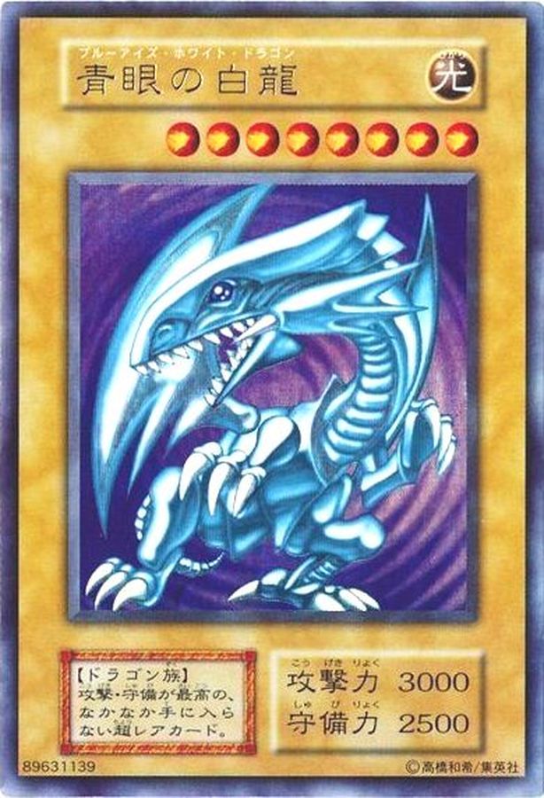 青眼の白龍(初期)【ウルトラ】{STARTERBOX}《モンスター》