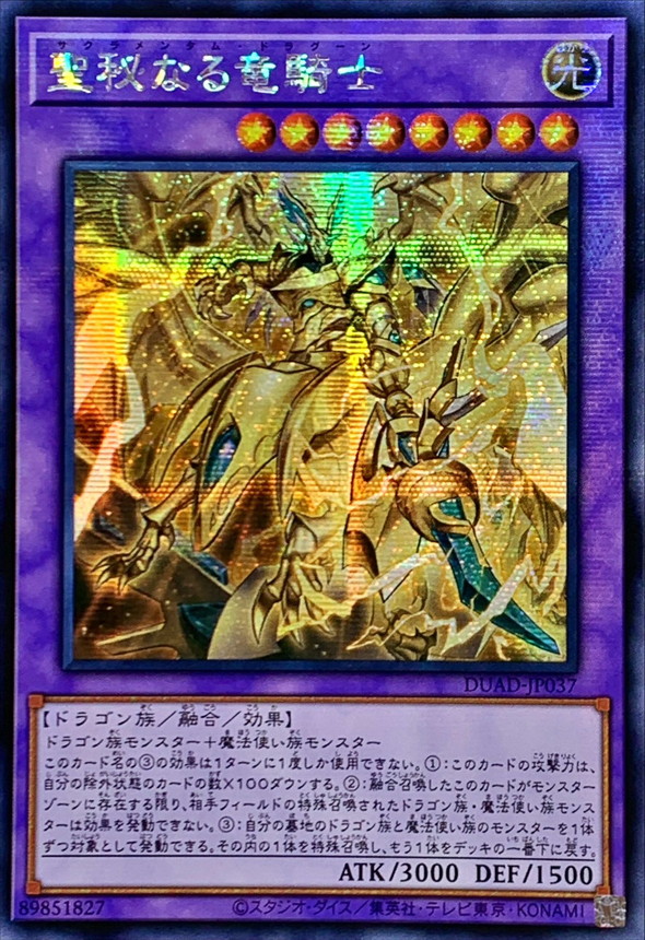 ☆アジア☆聖秘なる竜騎士【シークレット】{アジアDUAD-JP037}《融合》