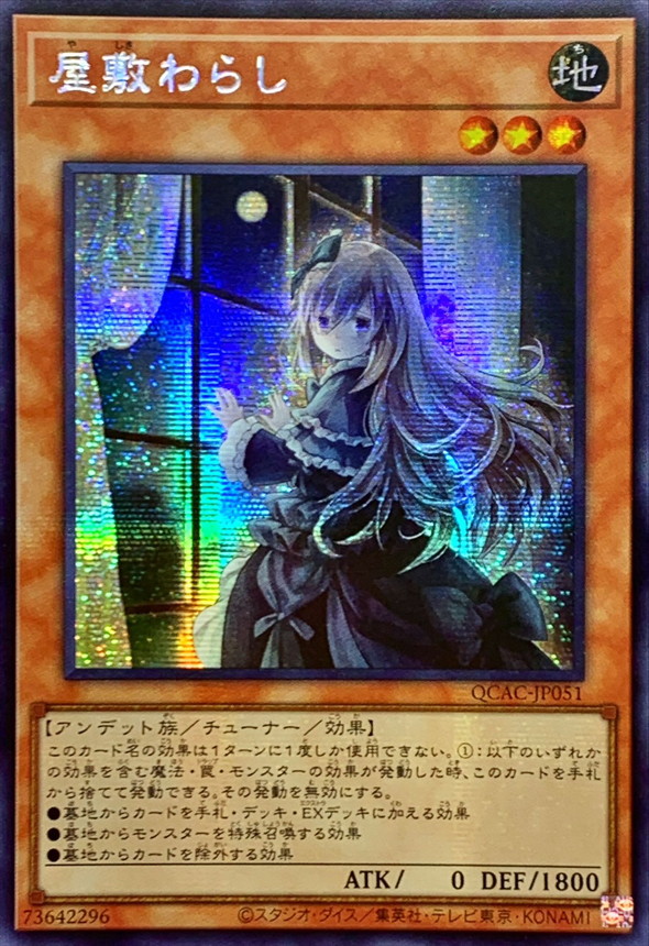 ☆アジア☆[新]屋敷わらし(振り向き)【シークレット】{アジアQCAC