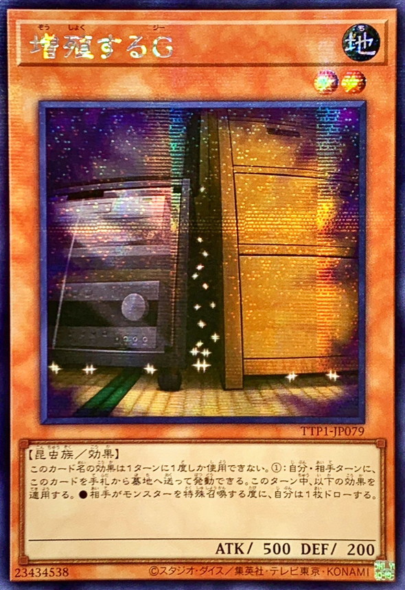 ☆アジア☆増殖するG【シークレット】{アジアTTP1-JP079}《モンスター》