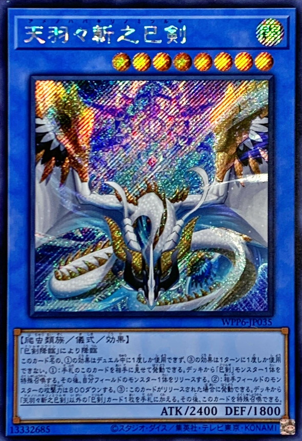 ☆アジア☆天羽々斬之巳剣【シークレット】{アジアWPP6-JP035}《儀式》