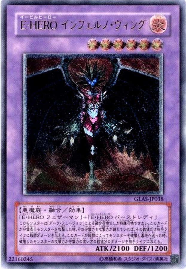状態B〕EHEROインフェルノウィング【レリーフ】{GLAS-JP038}《融合》