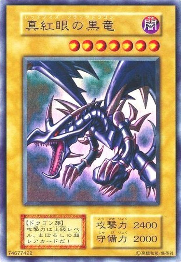 状態B〕真紅眼の黒竜(初期)【ウルトラ】{Vol.3}《モンスター》