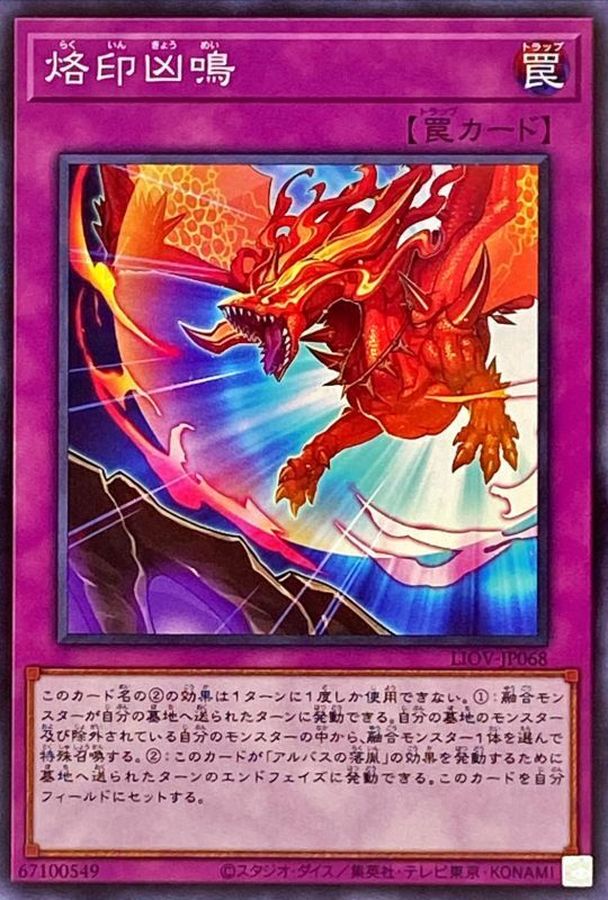 烙印凶鳴【ノーマル】{LIOV-JP068}《罠》