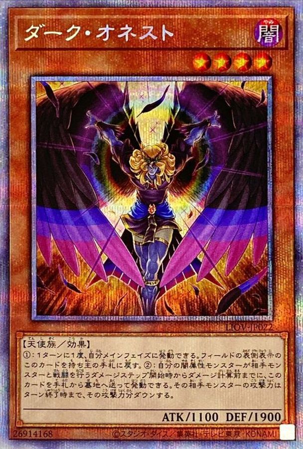 ダークオネスト【プリズマティックシークレット】{LIOV-JP022