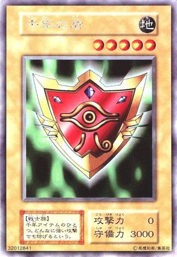 状態B〕千年の盾(初期)【ウルトラシークレット】{-}《モンスター》