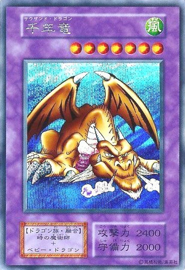 状態C〕千年竜(初期)【シークレット】{Vol.6}《モンスター》