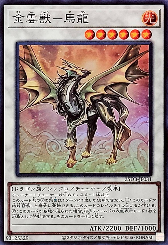 金雲獣馬龍【スーパー】{25DB-JP031}《シンクロ》