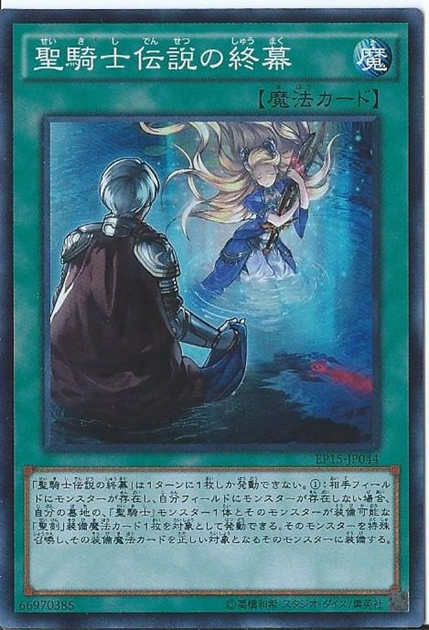 聖騎士伝説の終幕【スーパー】{EP15-JP044}《魔法》
