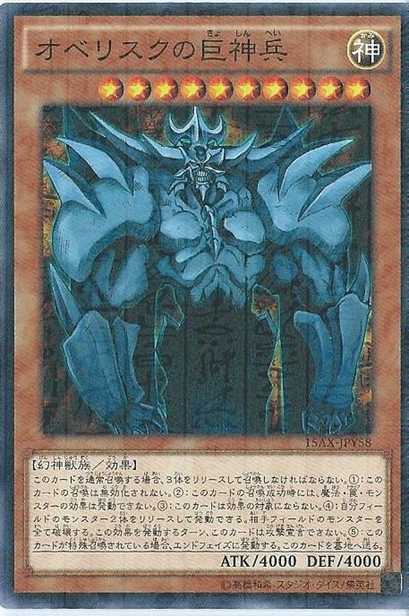 状態B〕オベリスクの巨神兵【KC】{MVPY-JP001}《モンスター》