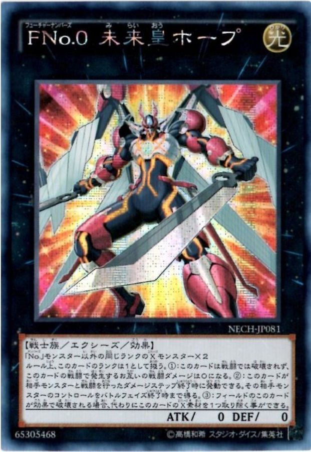 ☆アジア☆FNo0未来皇ホープ【シークレット】{アジアNECH-JP081