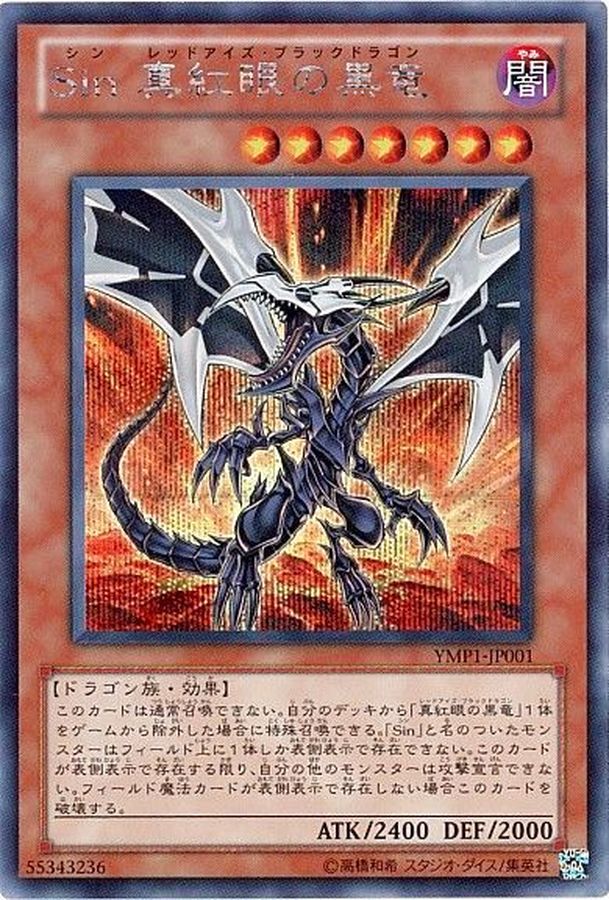 Sin真紅眼の黒竜【シークレット】{YMP1-JP001}《モンスター》