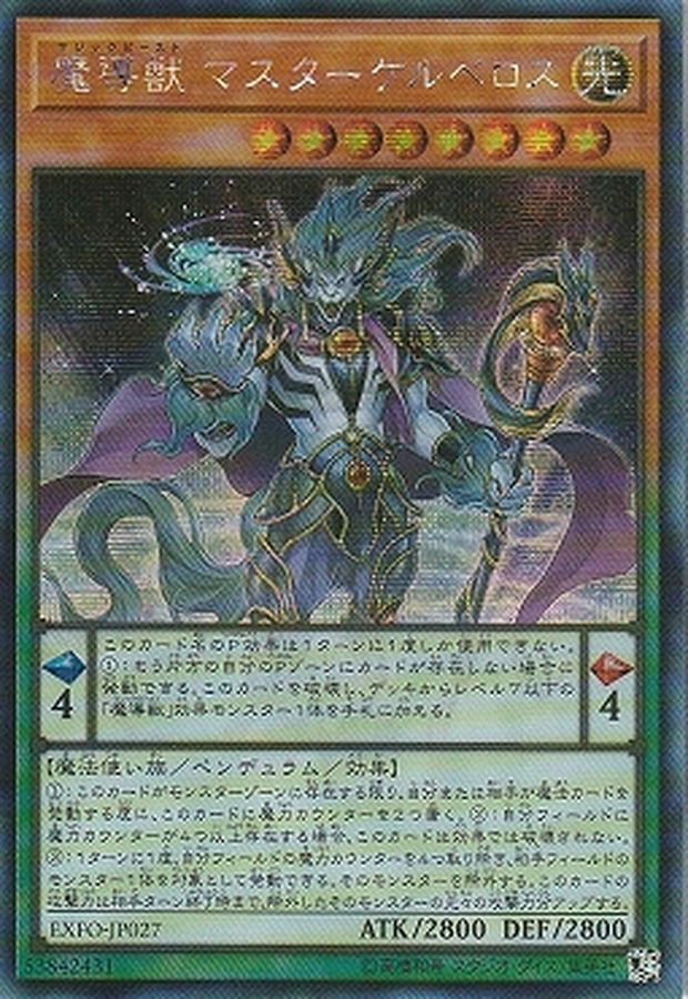 ☆アジア☆魔導獣マスターケルベロス【シークレット】{アジアEXFO