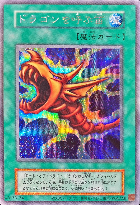 ドラゴンを呼ぶ笛(復刻版)【シークレット】{-}《魔法》