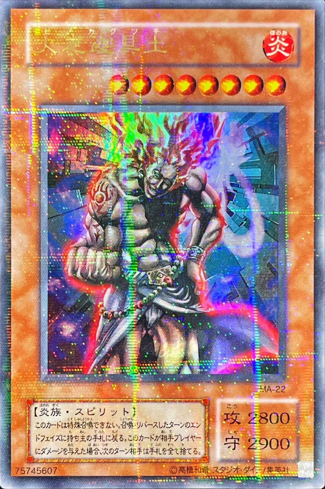 状態B〕火之迦具土【ウルトラパラレル】{MA-22}《モンスター》