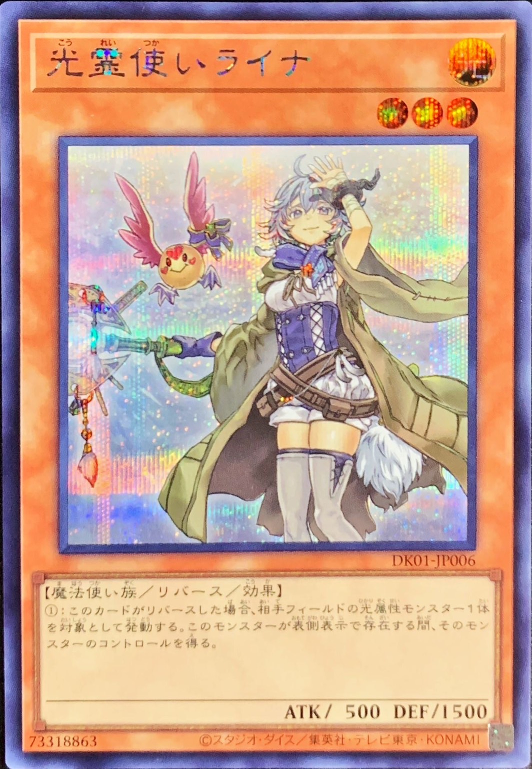 新)光霊使いライナ【シークレット】{DK01-JP006}《モンスター》