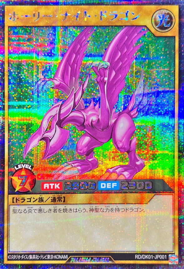 ホーリーナイトドラゴン【シークレット】{RD/DK01-JP001}《RDモンスター》