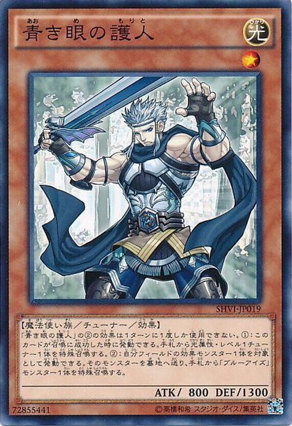 青き眼の護人【ノーマル】{SHVI-JP019}《モンスター》