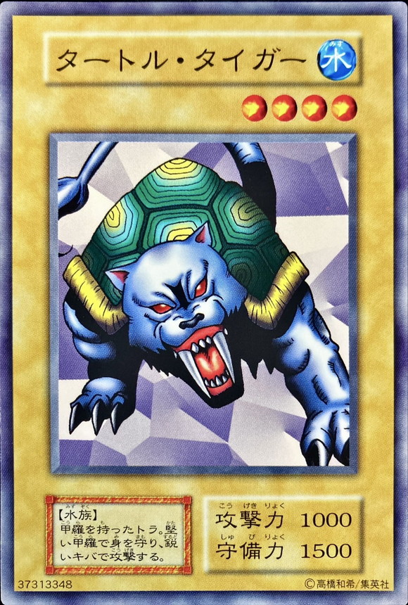 状態C〕タートルタイガー(STARTERBOX劇場限定発売版)【ノーマル