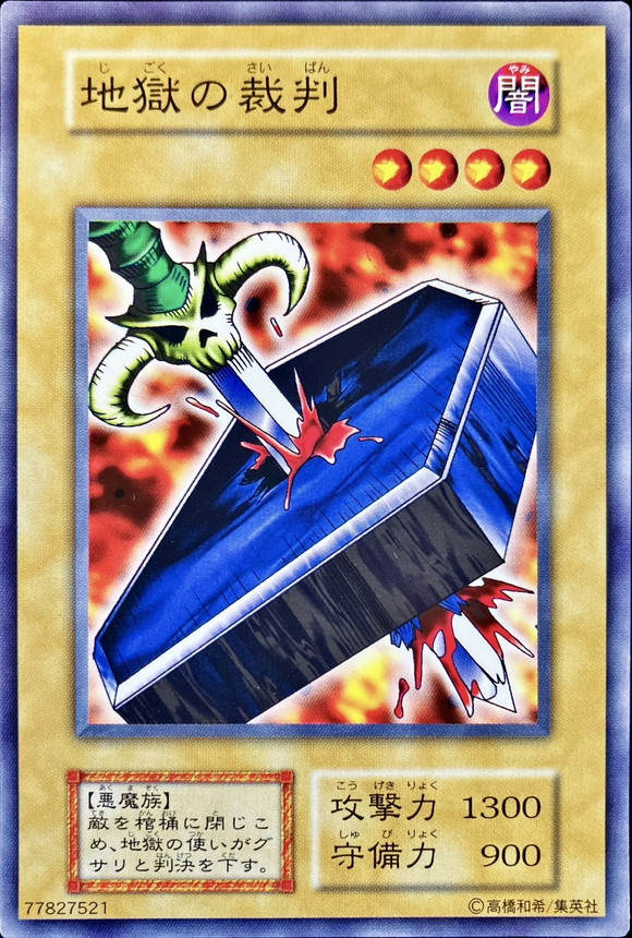 状態C〕地獄の裁判(STARTERBOX劇場限定発売版)【ノーマル