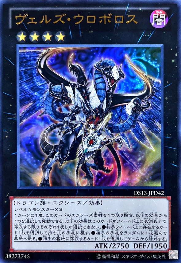 ヴェルズウロボロス【ウルトラ】{DS13-JPD42}《エクシーズ》