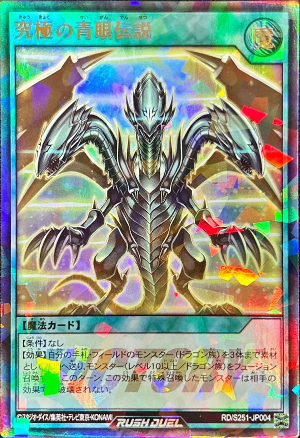 究極の青眼伝説【ウルトラパラレル】{RD/S251-JP004}《RD魔法》