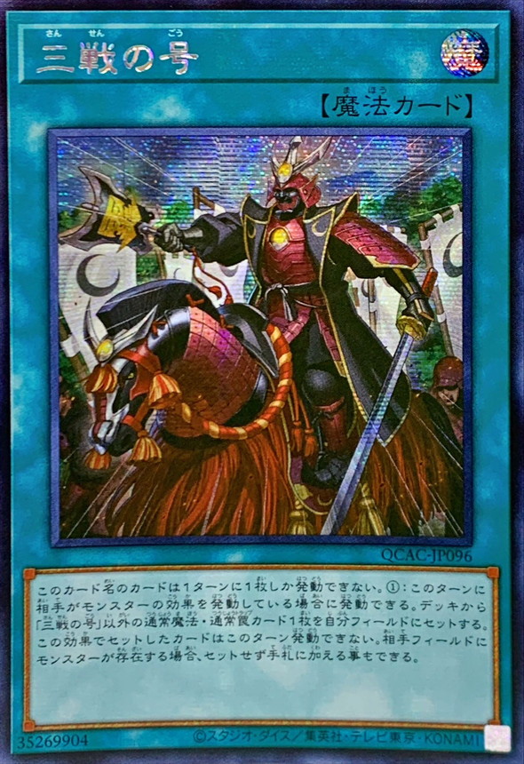 ☆アジア☆三戦の号【シークレット】{アジアQCAC-JP096}《魔法》