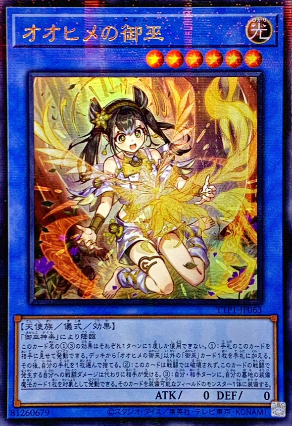 ☆アジア☆[新]オオヒメの御巫(子供)【ウルトラパラレル】{アジアTTP1