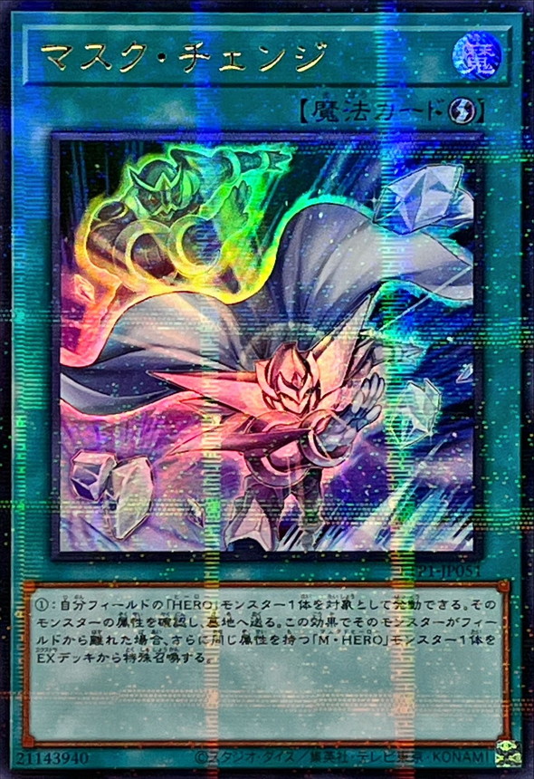 ☆アジア☆[新]マスクチェンジ(正面)【ウルトラパラレル】{アジアTTP1