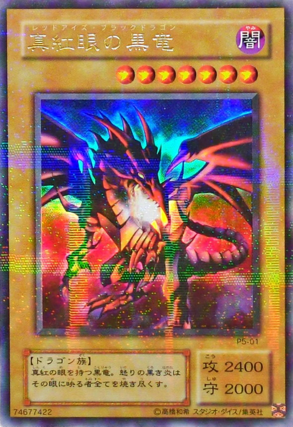 状態B〕真紅眼の黒竜【ウルトラパラレル】{P5-01}《モンスター》