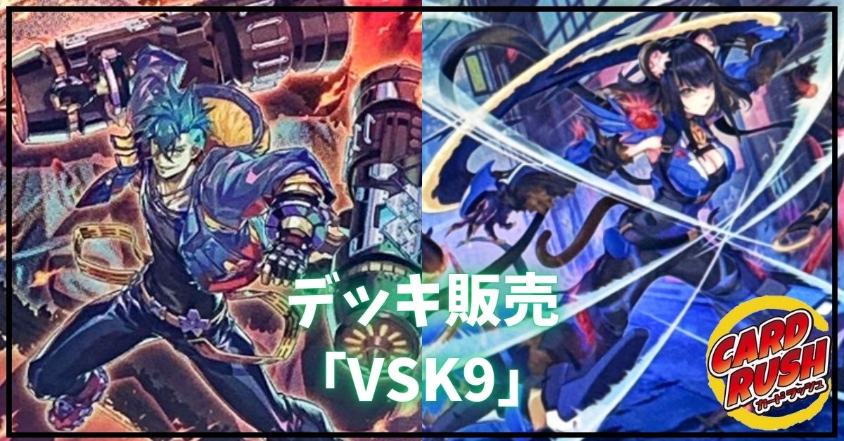 デッキ販売『VSK9(ver2.0)』全55枚【-】{-}《デッキ販売》