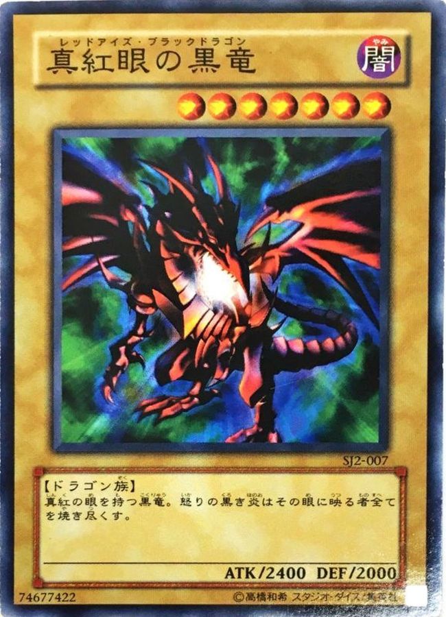 真紅眼の黒竜【ノーマル】{SJ2-007}《モンスター》