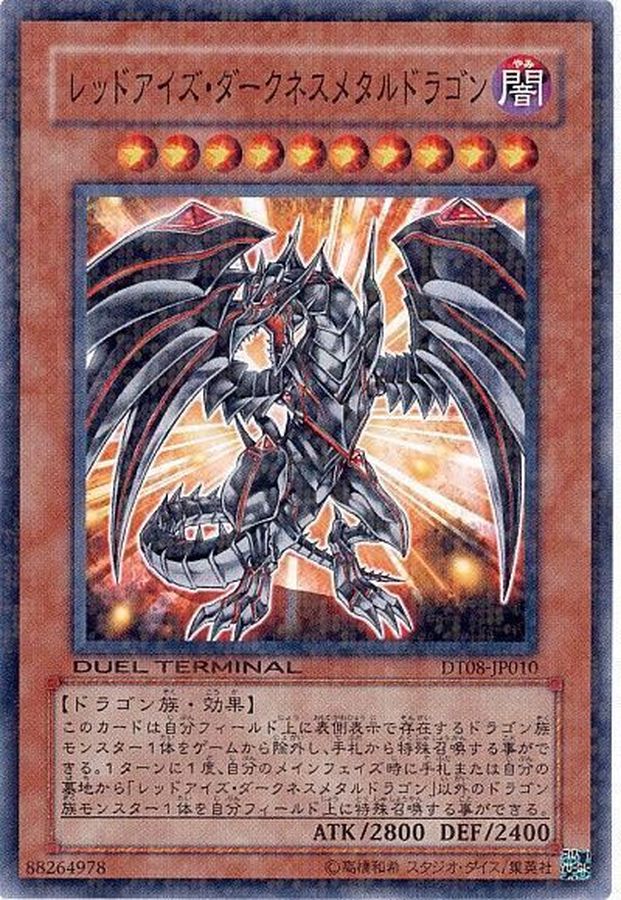 レッドアイズダークネスメタルドラゴン【ノーマル】{DT08-JP010