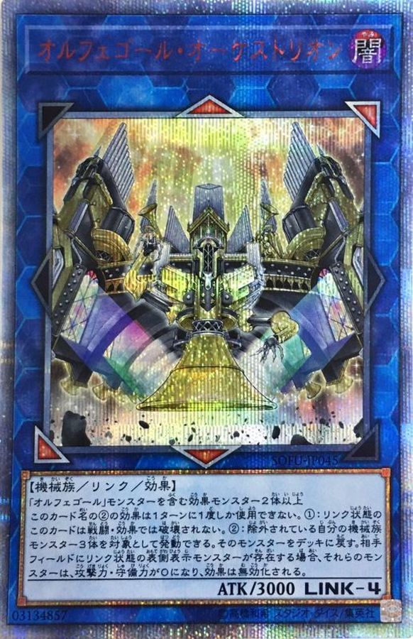 オルフェゴールオーケストリオン【20thシークレット】{SOFU-JP045