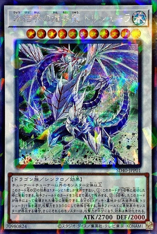 氷結界の還零龍トリシューラ【シークレットパラレル】{SD40-JPP01