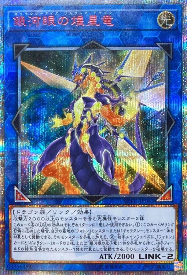 状態A-〕銀河眼の煌星竜【20thシークレット】{SOFU-JP042}《リンク》